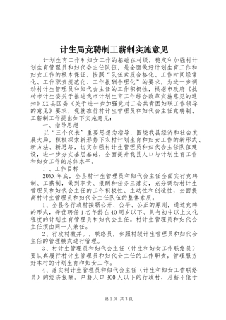 2024年计生局竞聘制工薪制实施意见