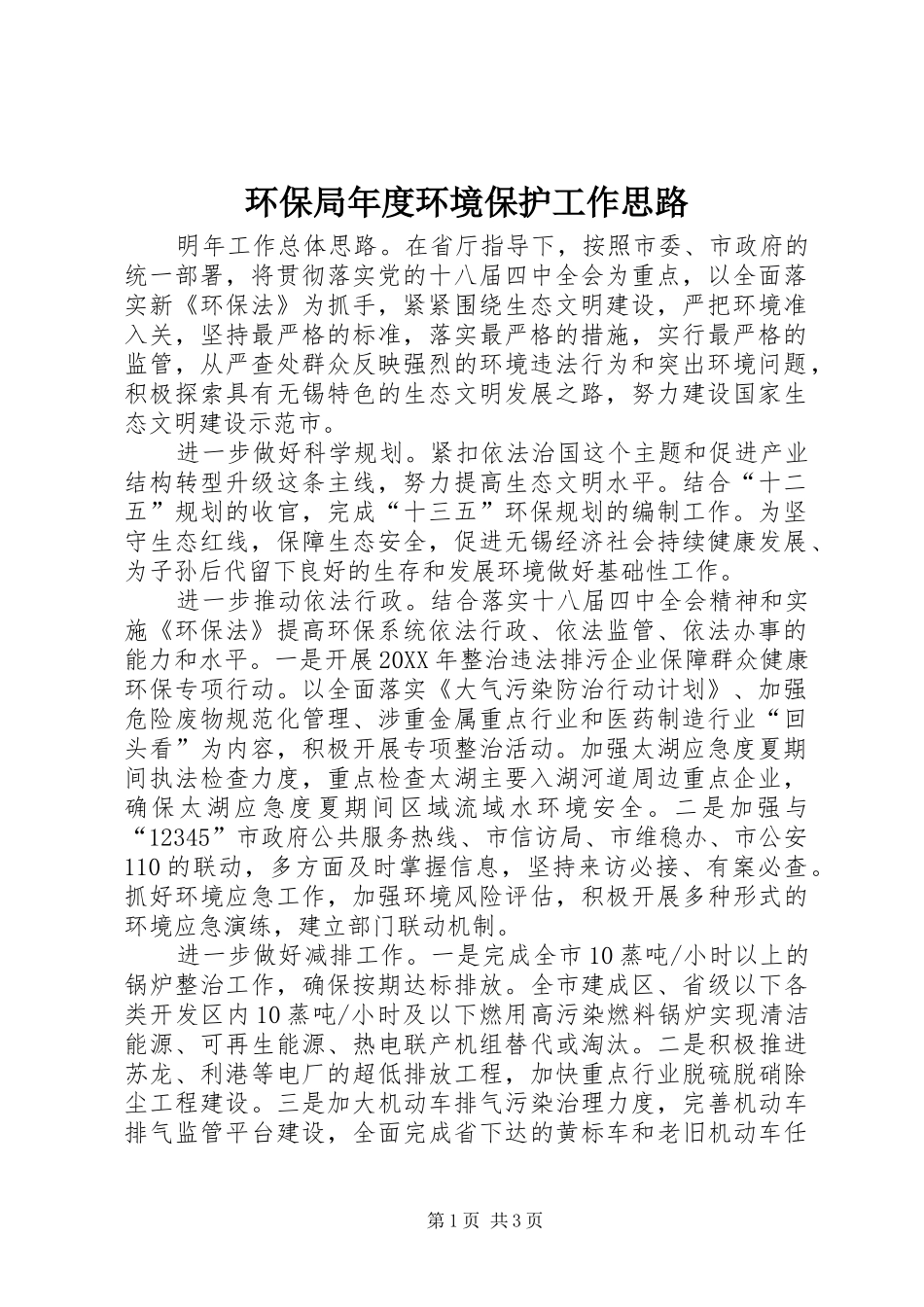 2024年环保局年度环境保护工作思路_第1页