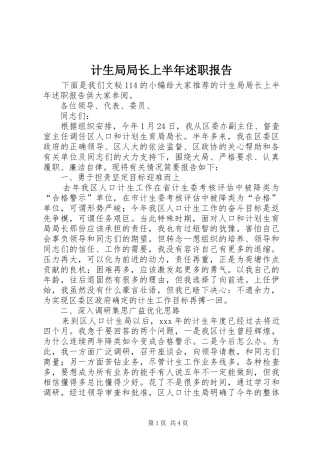 2024年计生局局长上半年述职报告