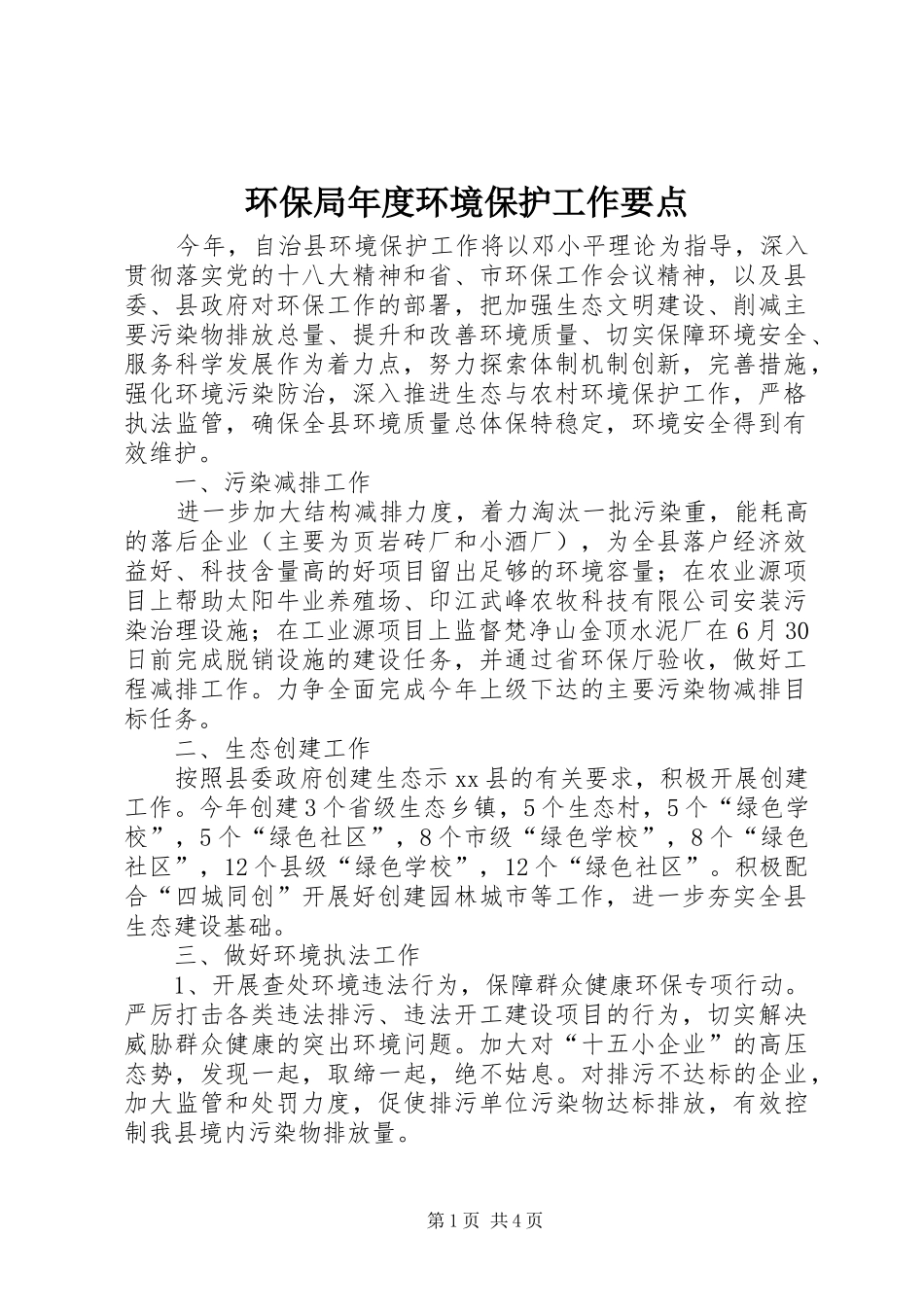 2024年环保局年度环境保护工作要点_第1页