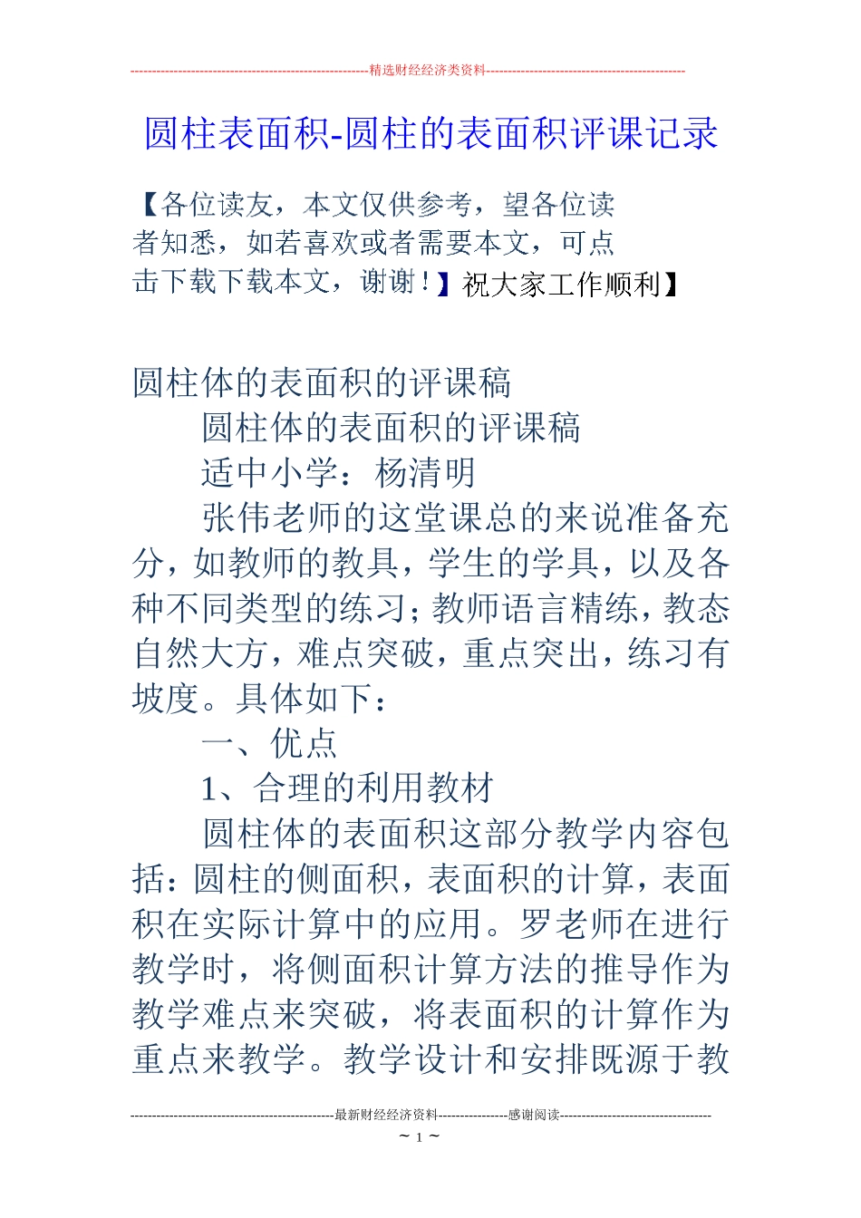 圆柱表面积-圆柱的表面积评课记录_第1页