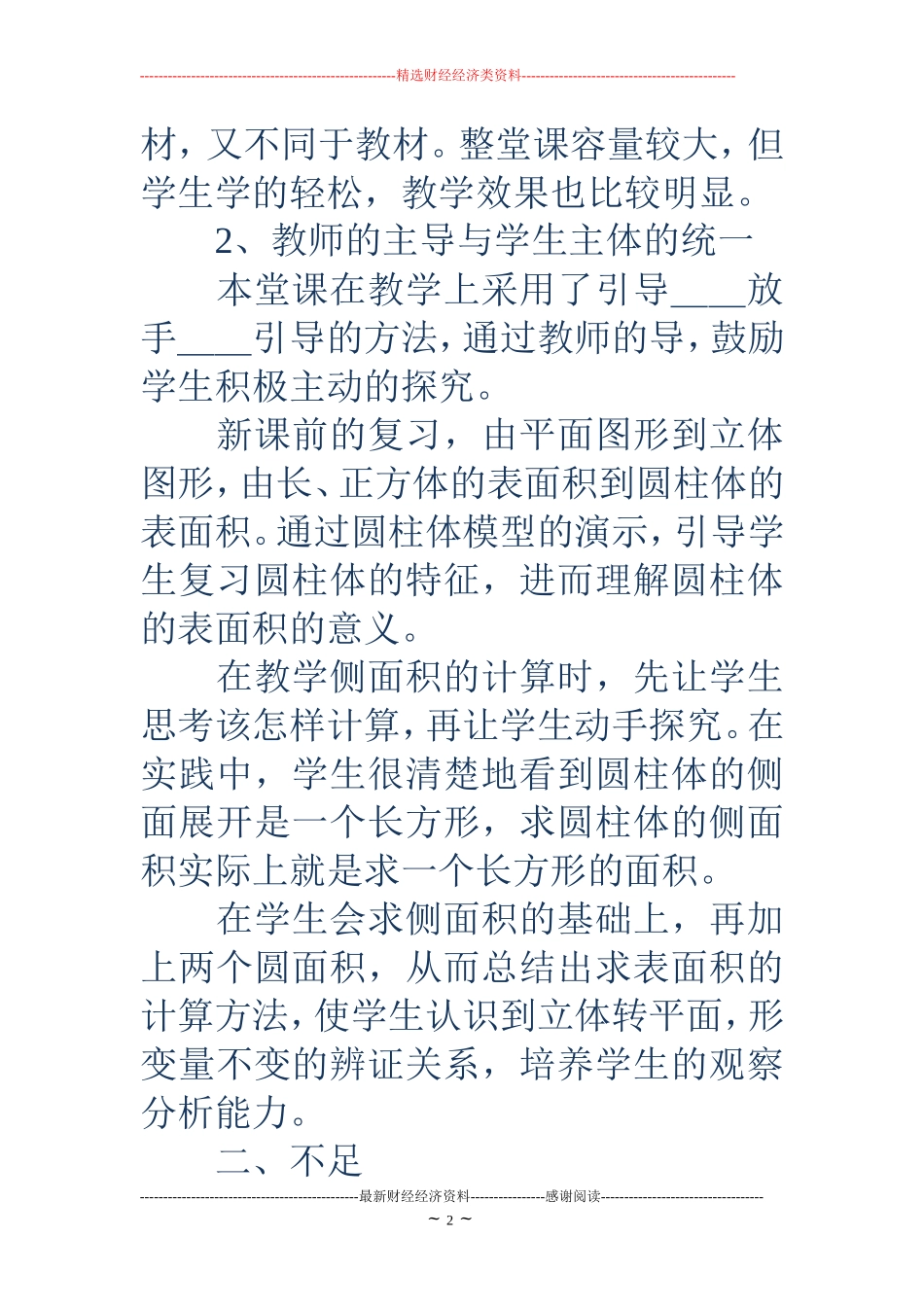 圆柱表面积-圆柱的表面积评课记录_第2页