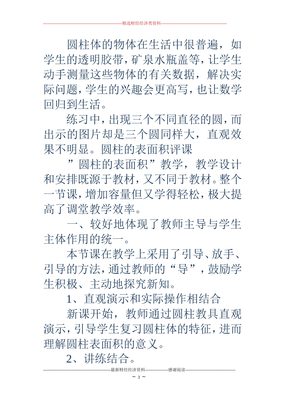 圆柱表面积-圆柱的表面积评课记录_第3页