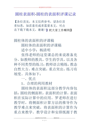 圆柱表面积-圆柱的表面积评课记录