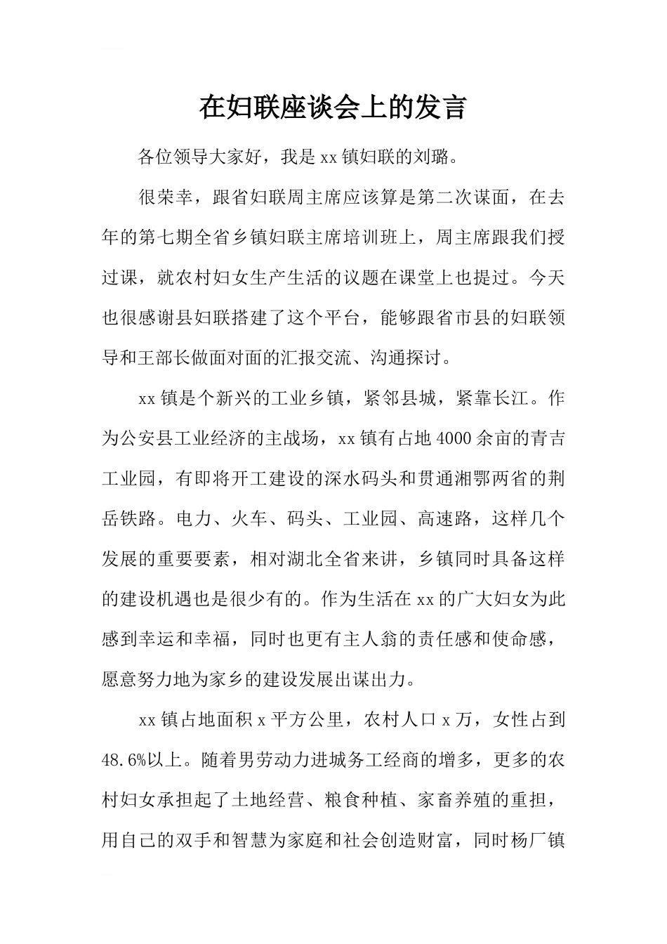 在妇联座谈会上的发言_第1页