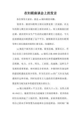在妇联座谈会上的发言