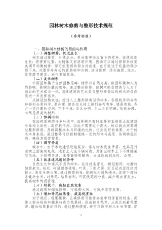 园林树木修剪与整形技术规范参考标准