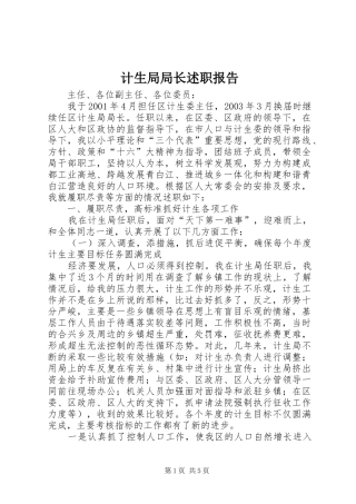 2024年计生局局长述职报告