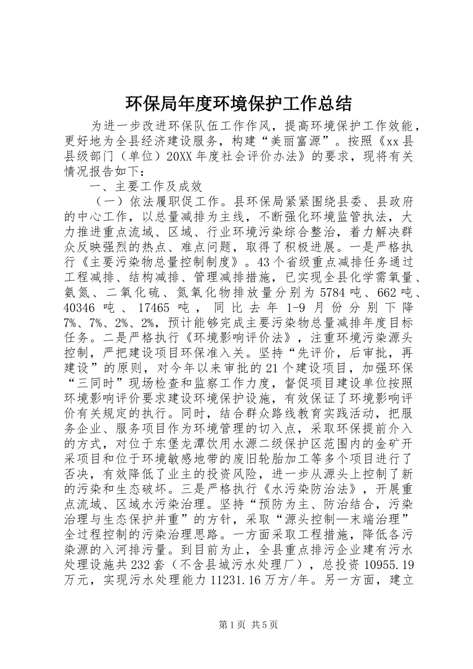 2024年环保局年度环境保护工作总结_第1页