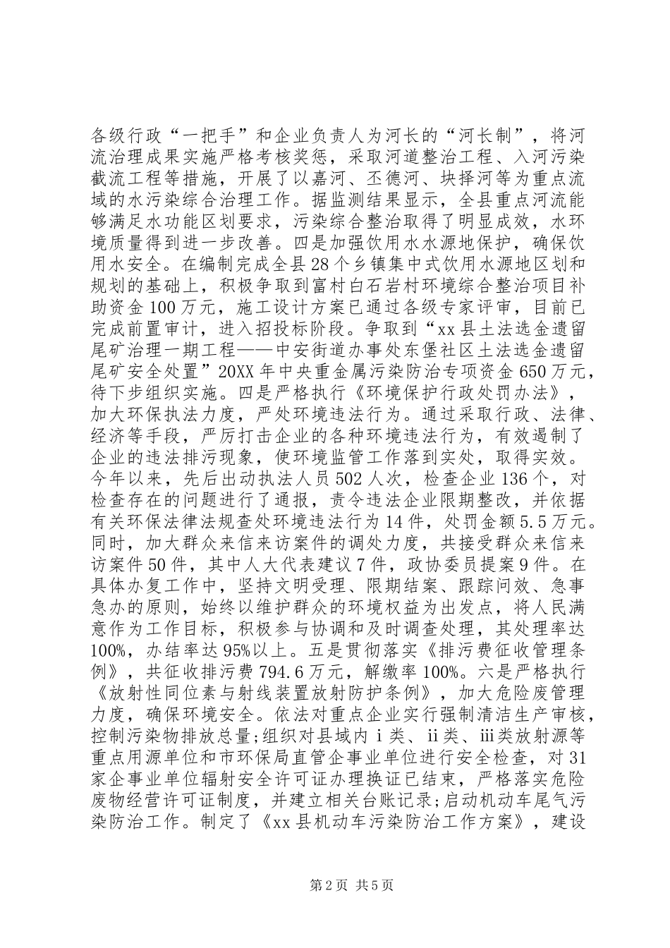 2024年环保局年度环境保护工作总结_第2页