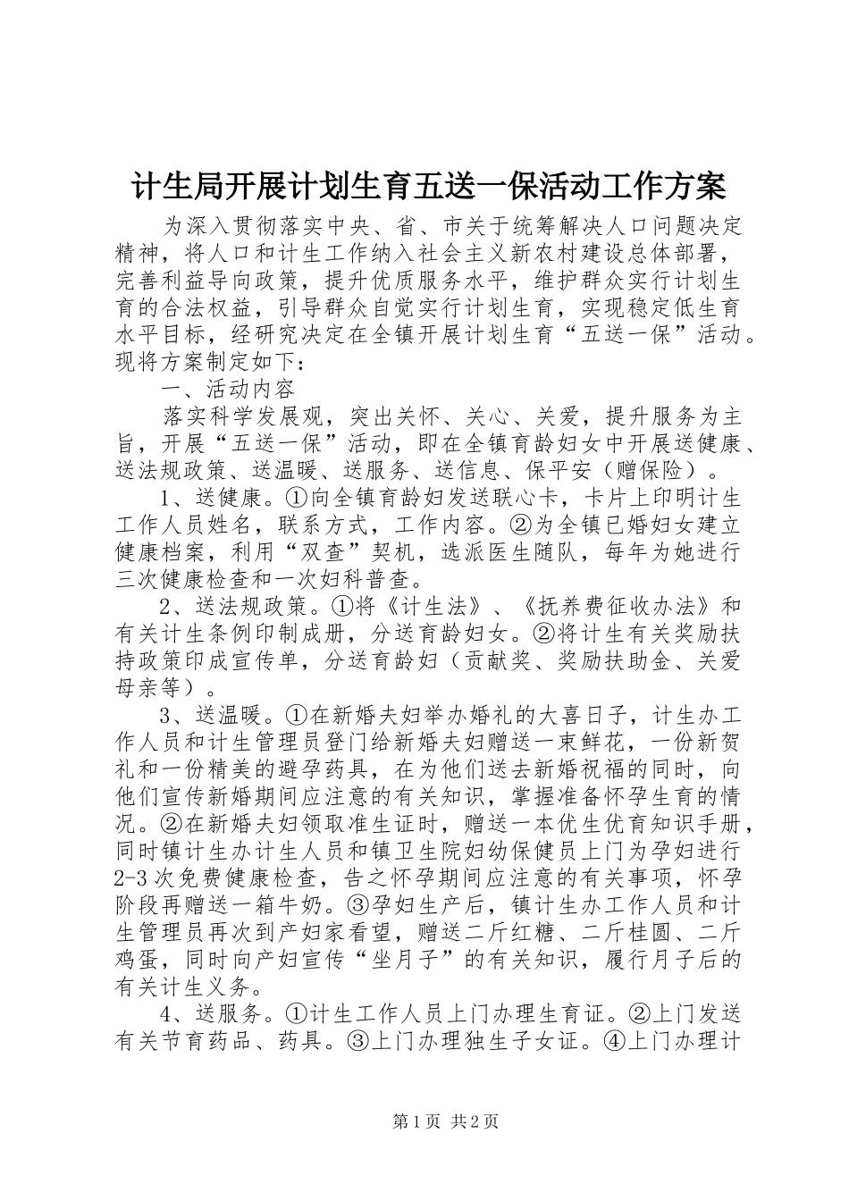2024年计生局开展计划生育五送一保活动工作方案_第1页
