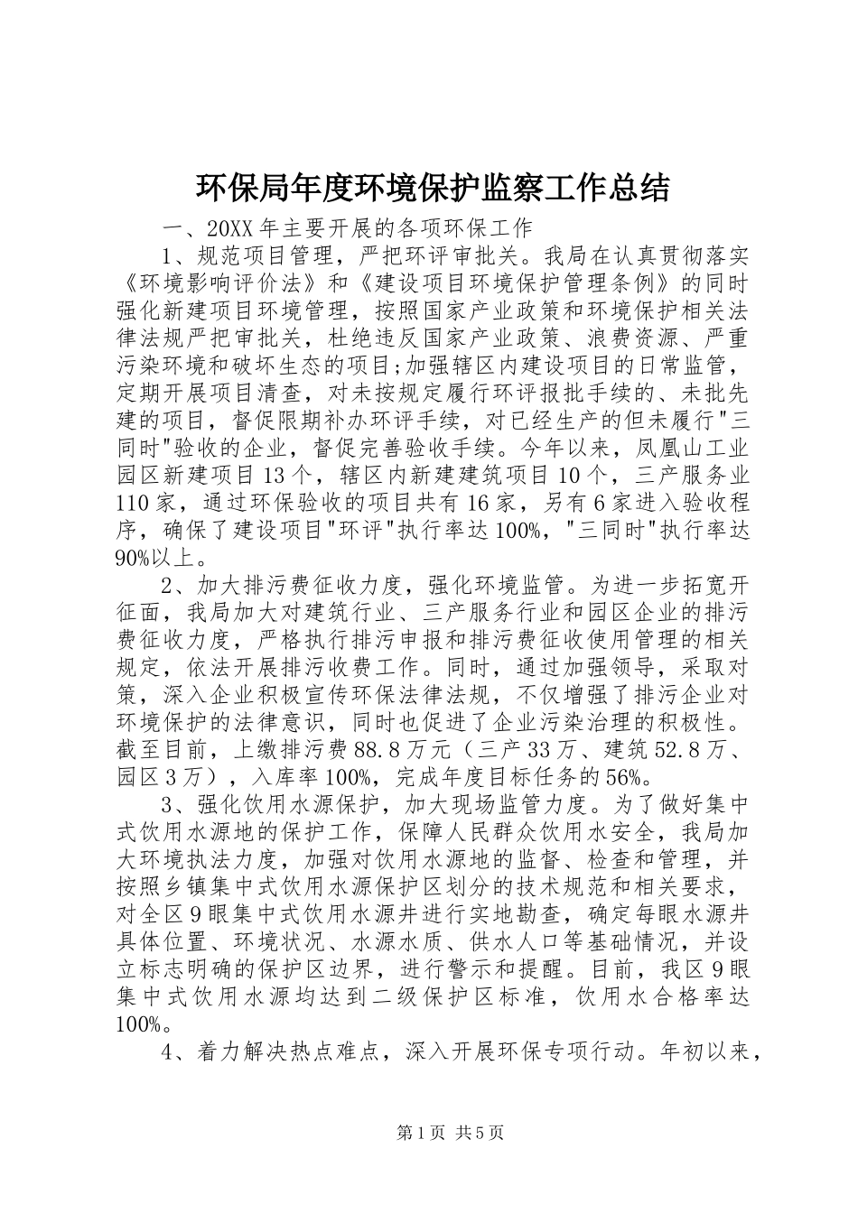 2024年环保局年度环境保护监察工作总结_第1页