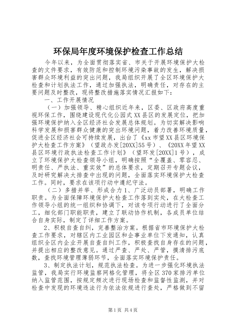 2024年环保局年度环境保护检查工作总结_第1页