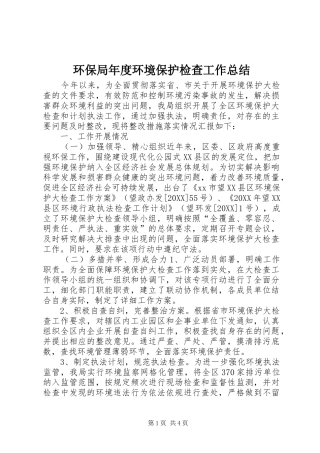 2024年环保局年度环境保护检查工作总结