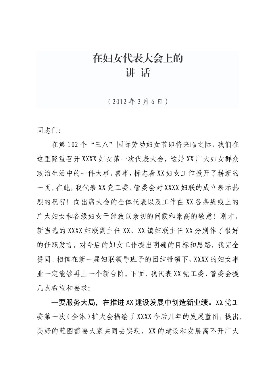 在妇女代表大会上的讲话_第1页