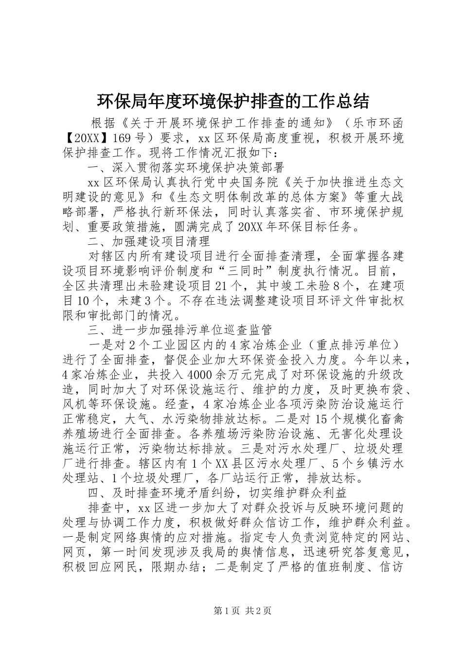 2024年环保局年度环境保护排查的工作总结_第1页