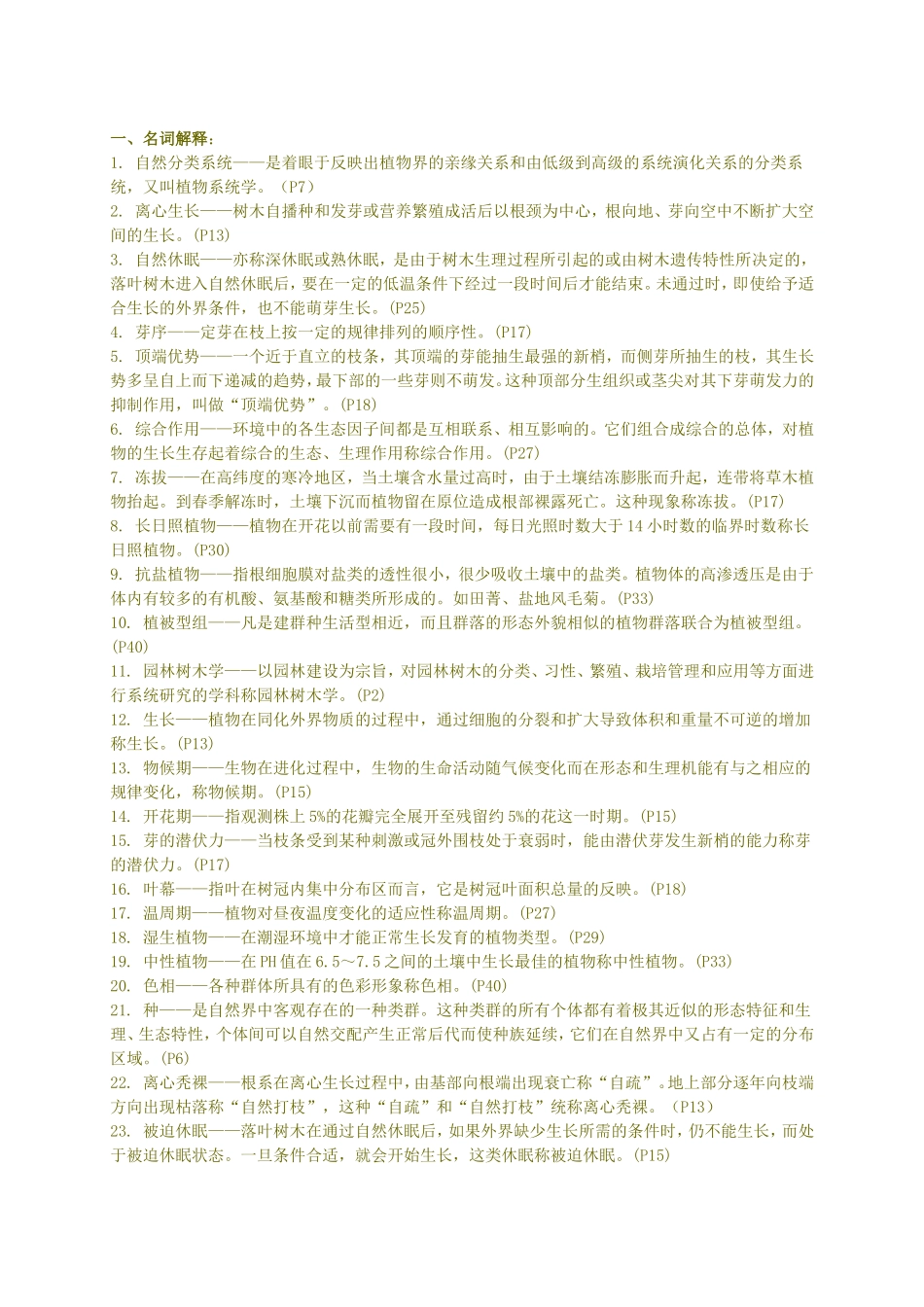 园林树木学(上)复习题及参考答案_第1页