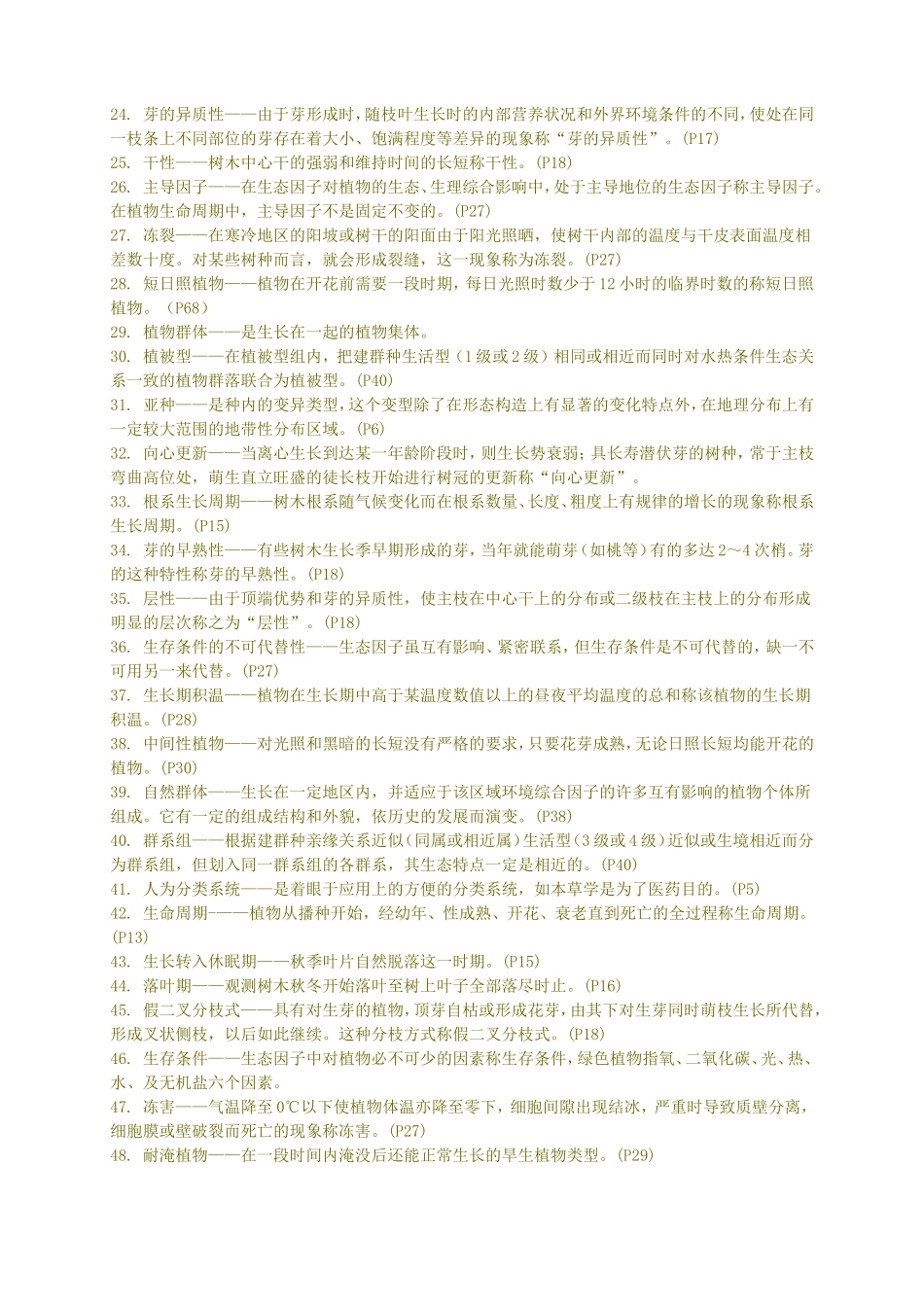 园林树木学(上)复习题及参考答案_第2页