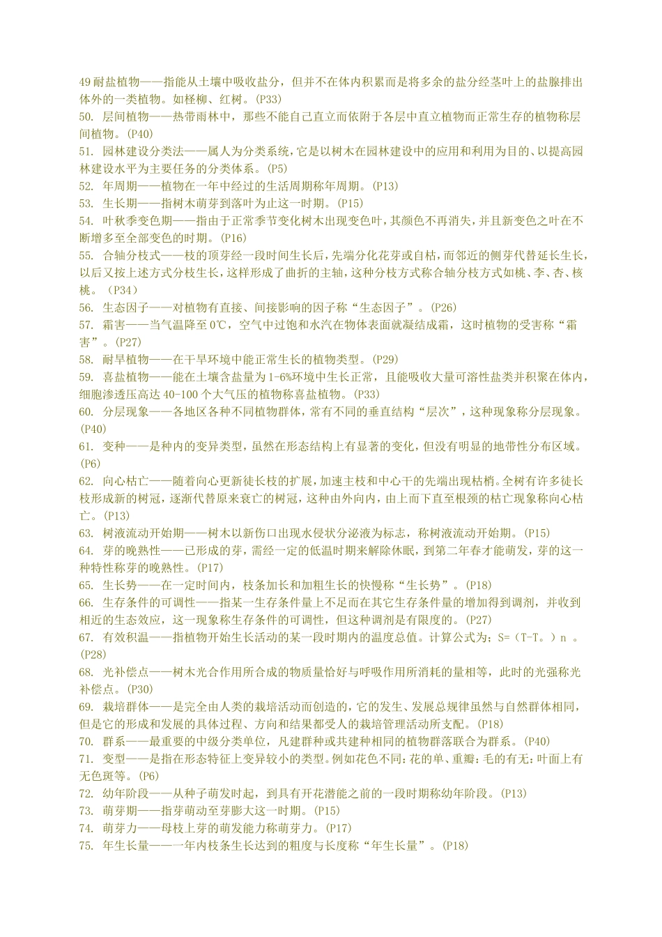 园林树木学(上)复习题及参考答案_第3页