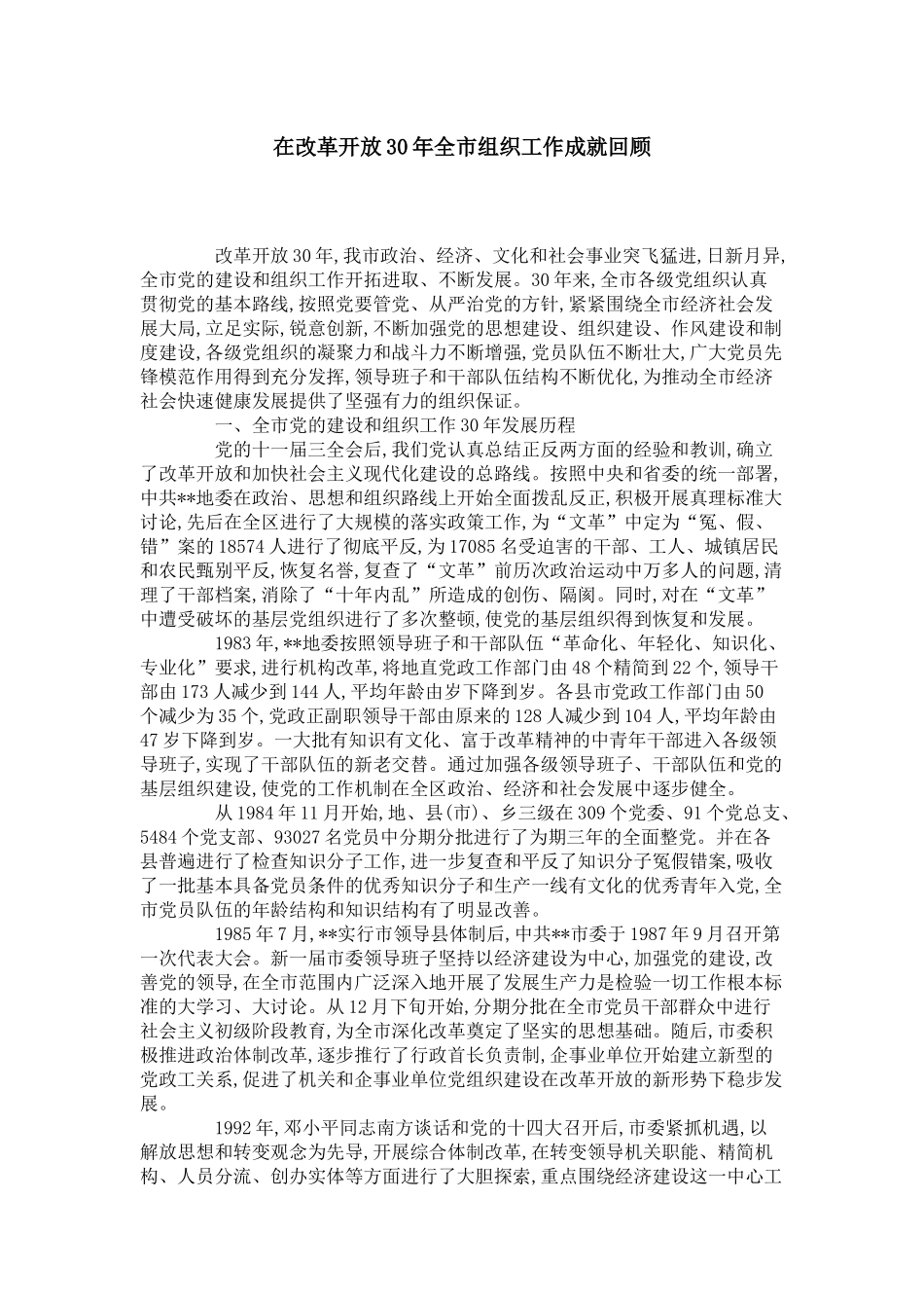 在改革开放30年全市组织工作成就回顾-领导讲话模板_第1页