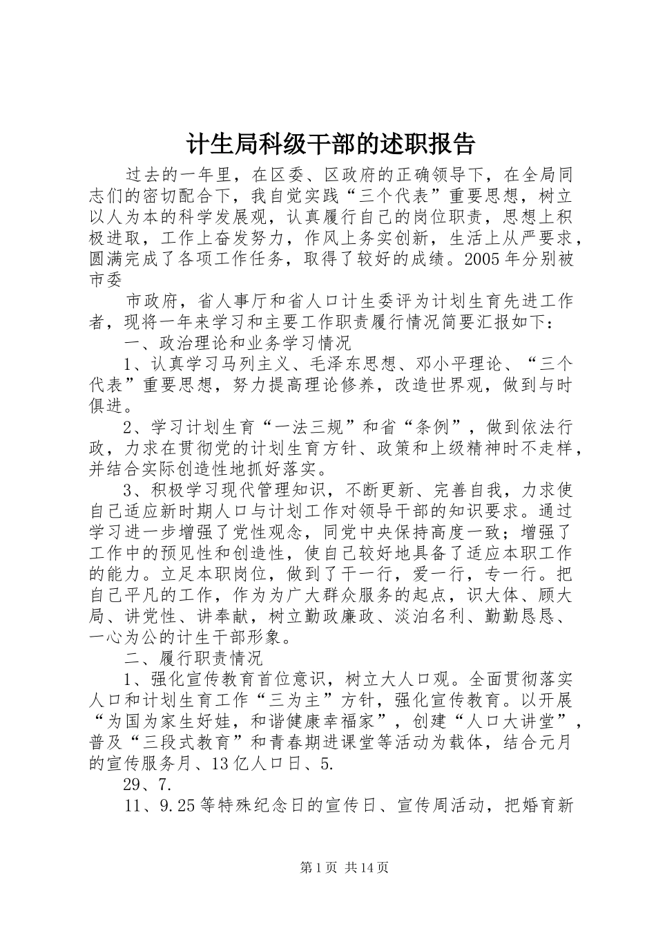 2024年计生局科级干部的述职报告_第1页