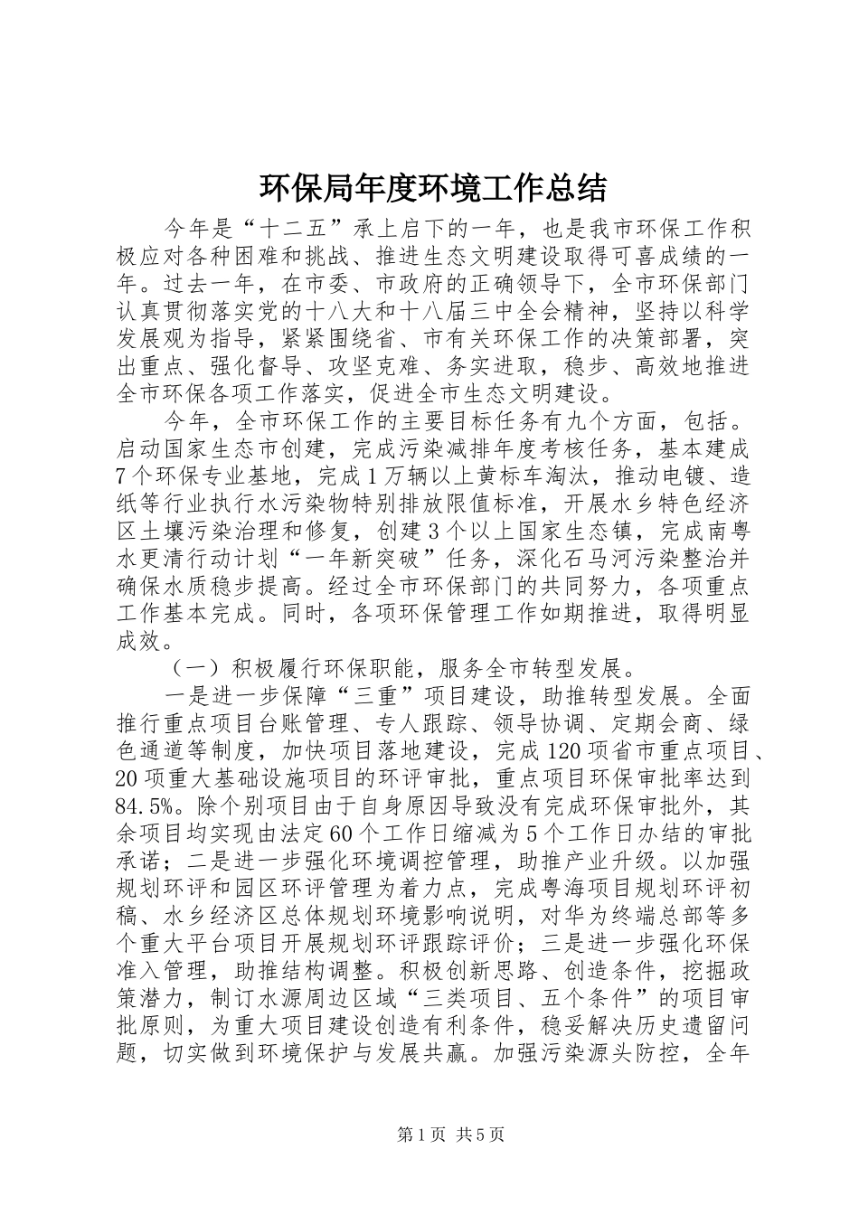 2024年环保局年度环境工作总结_第1页