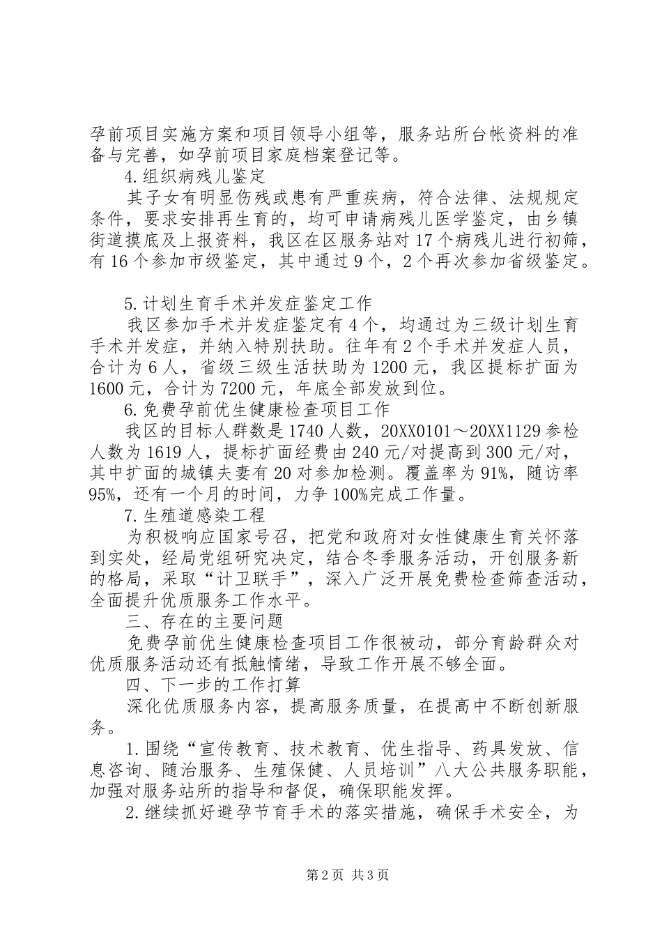 2024年计生局科技工作总结_第2页