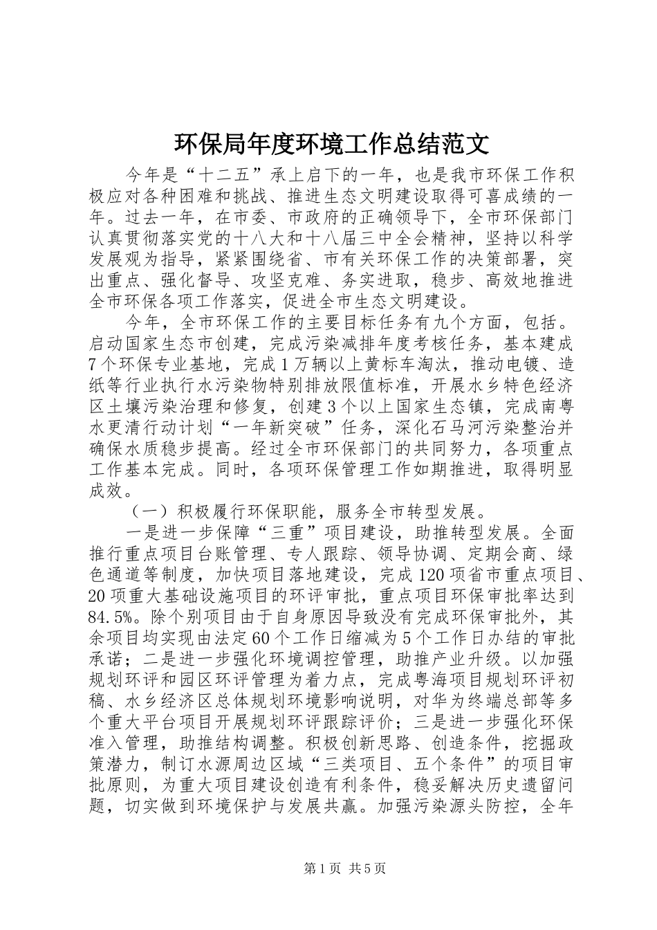 2024年环保局年度环境工作总结范文_第1页