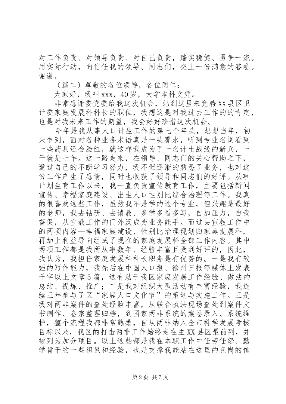 2024年计生局科长竞聘演讲稿范文_第2页