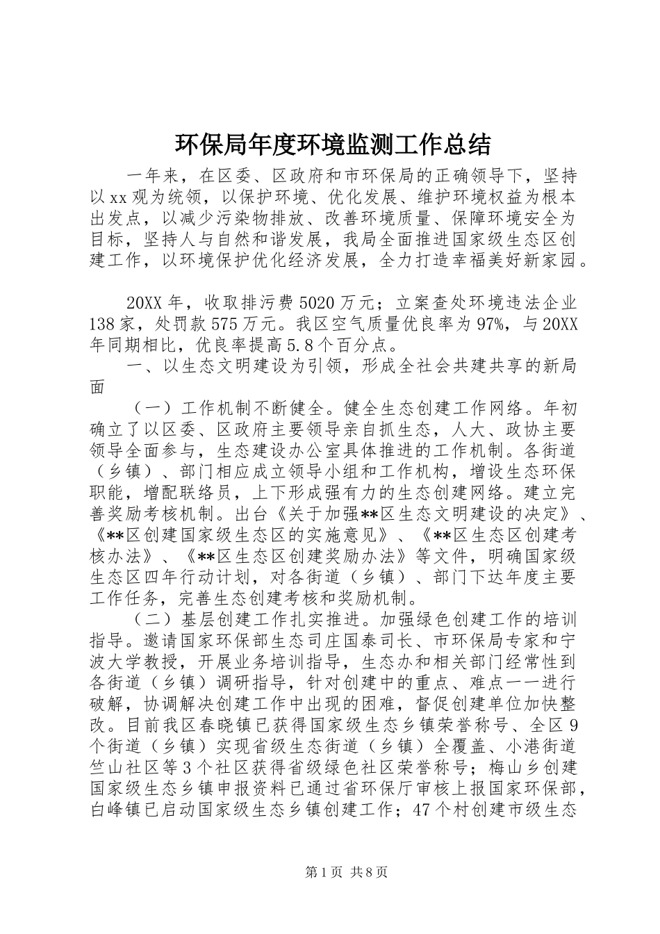 2024年环保局年度环境监测工作总结_第1页