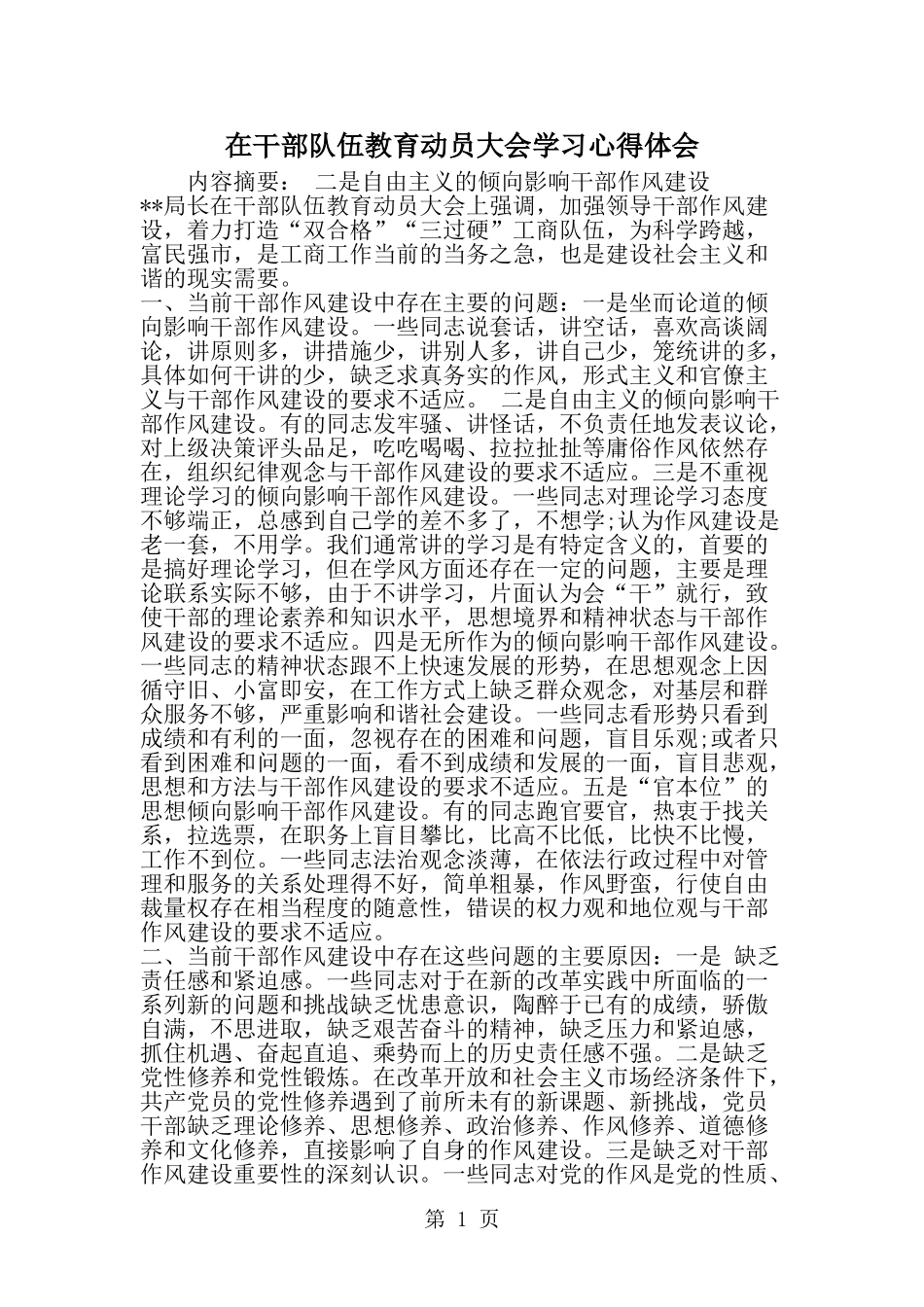 在干部队伍教育动员大会学习心得体会-范文_第1页