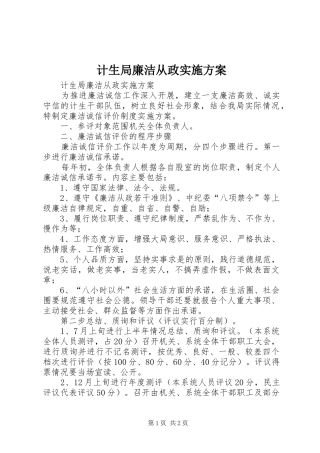 2024年计生局廉洁从政实施方案