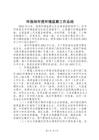 2024年环保局年度环境监察工作总结