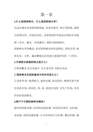 园林树木学-复习重点