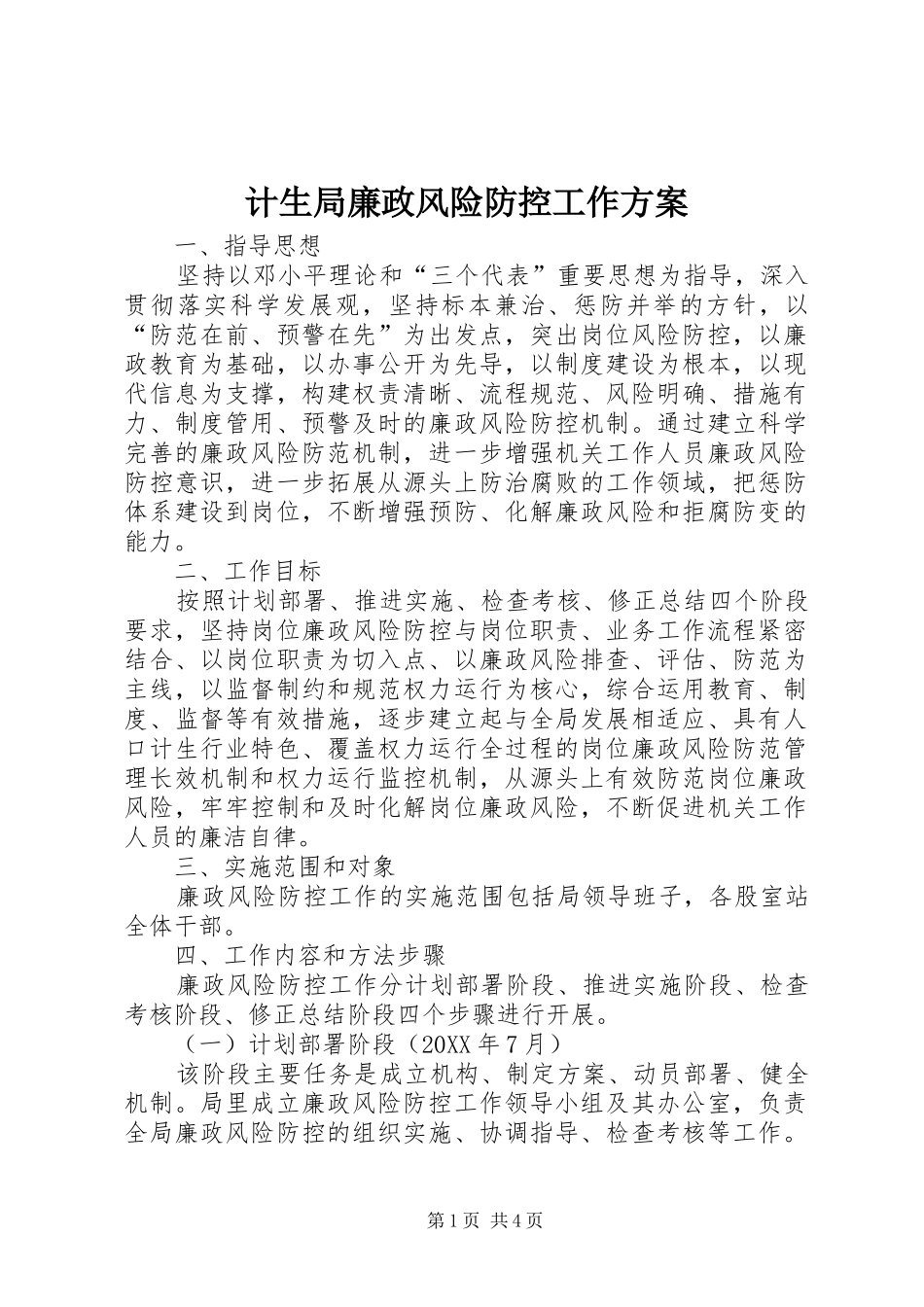 2024年计生局廉政风险防控工作方案_第1页