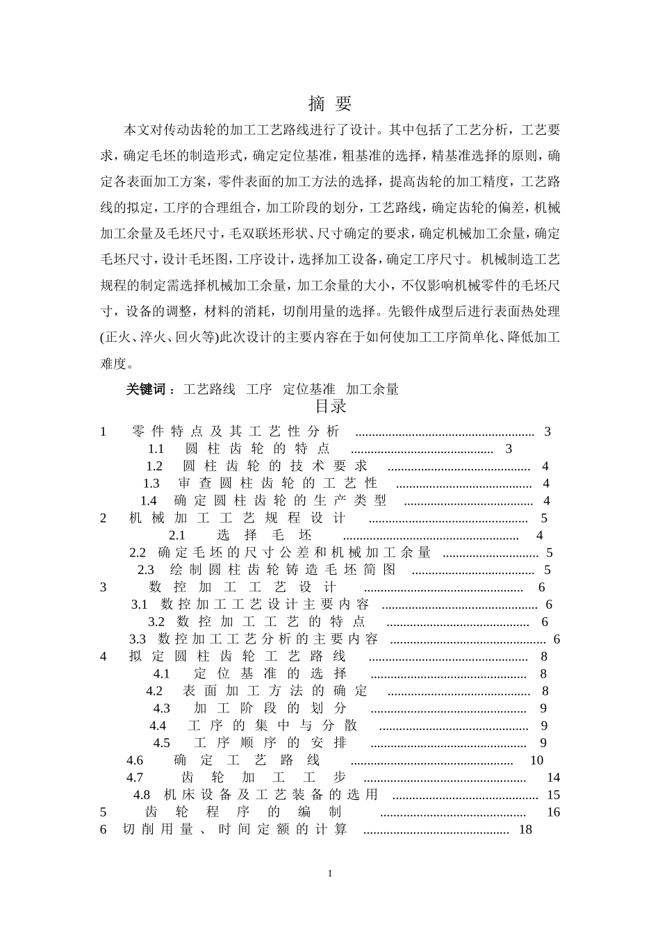 圆柱齿轮加工工艺设计_第1页