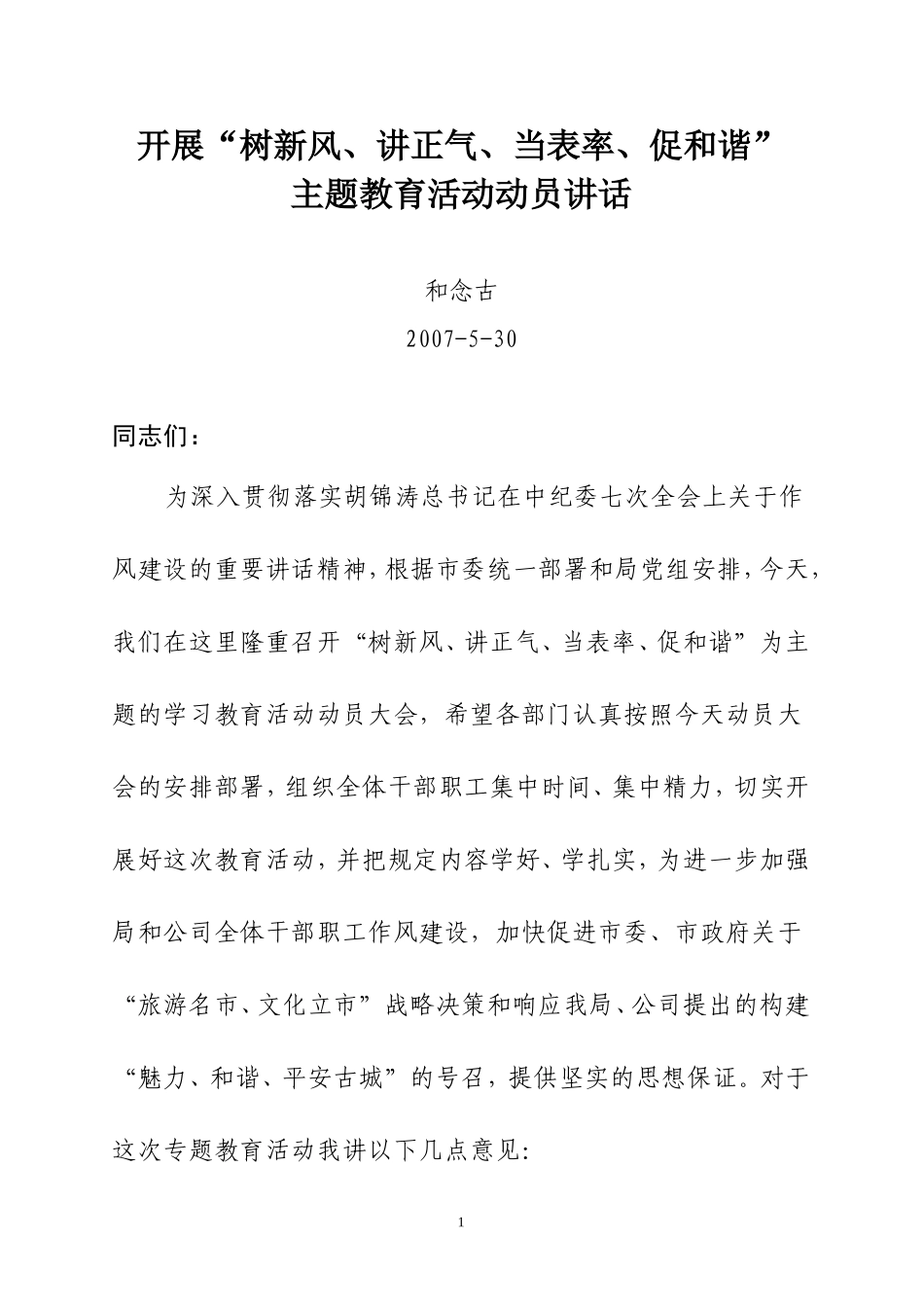 在干部职工中开展“树新风”等作风建设教育活动动员大会上讲话_第1页