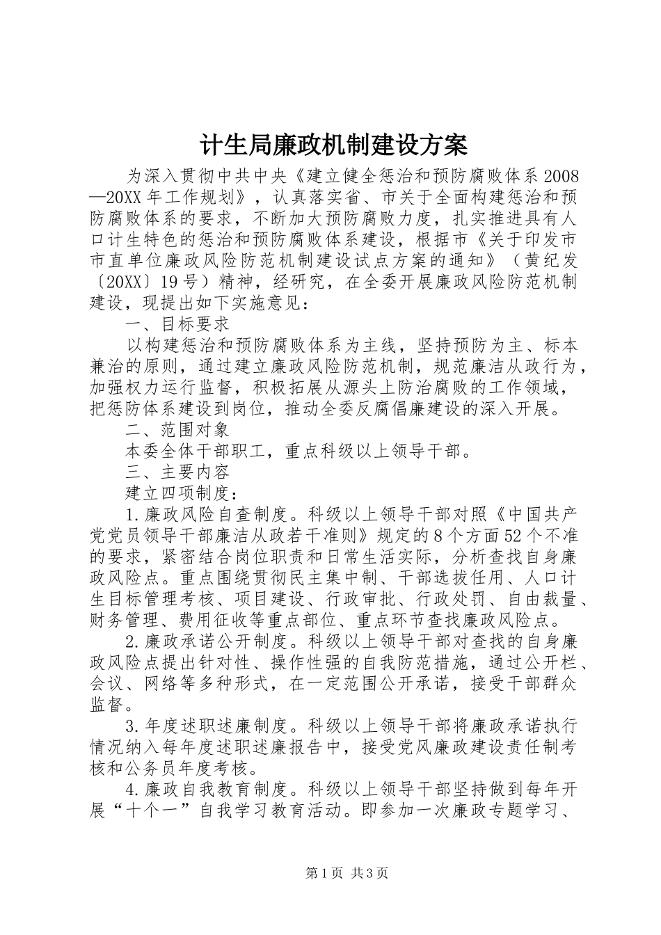 2024年计生局廉政机制建设方案_第1页
