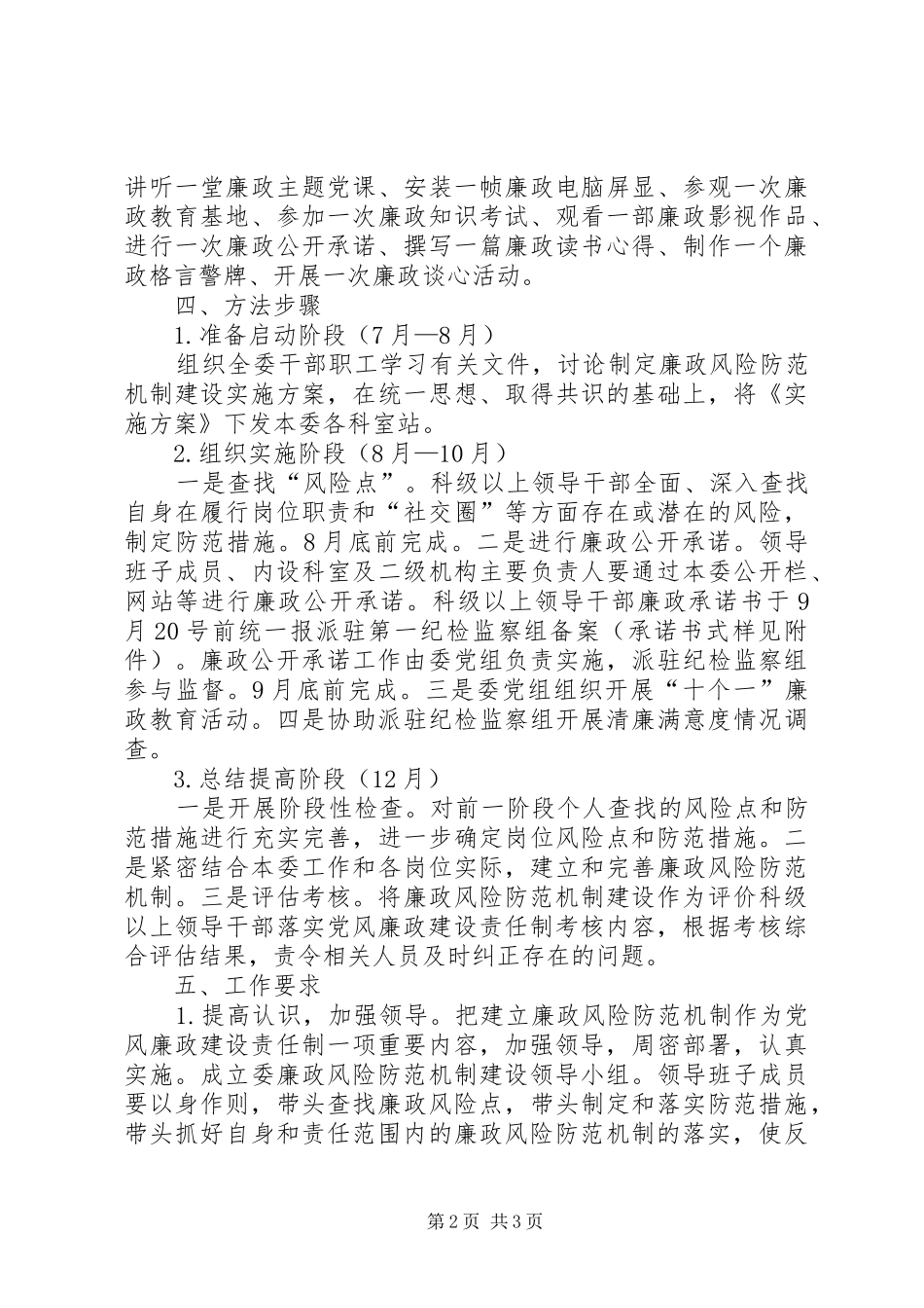 2024年计生局廉政机制建设方案_第2页