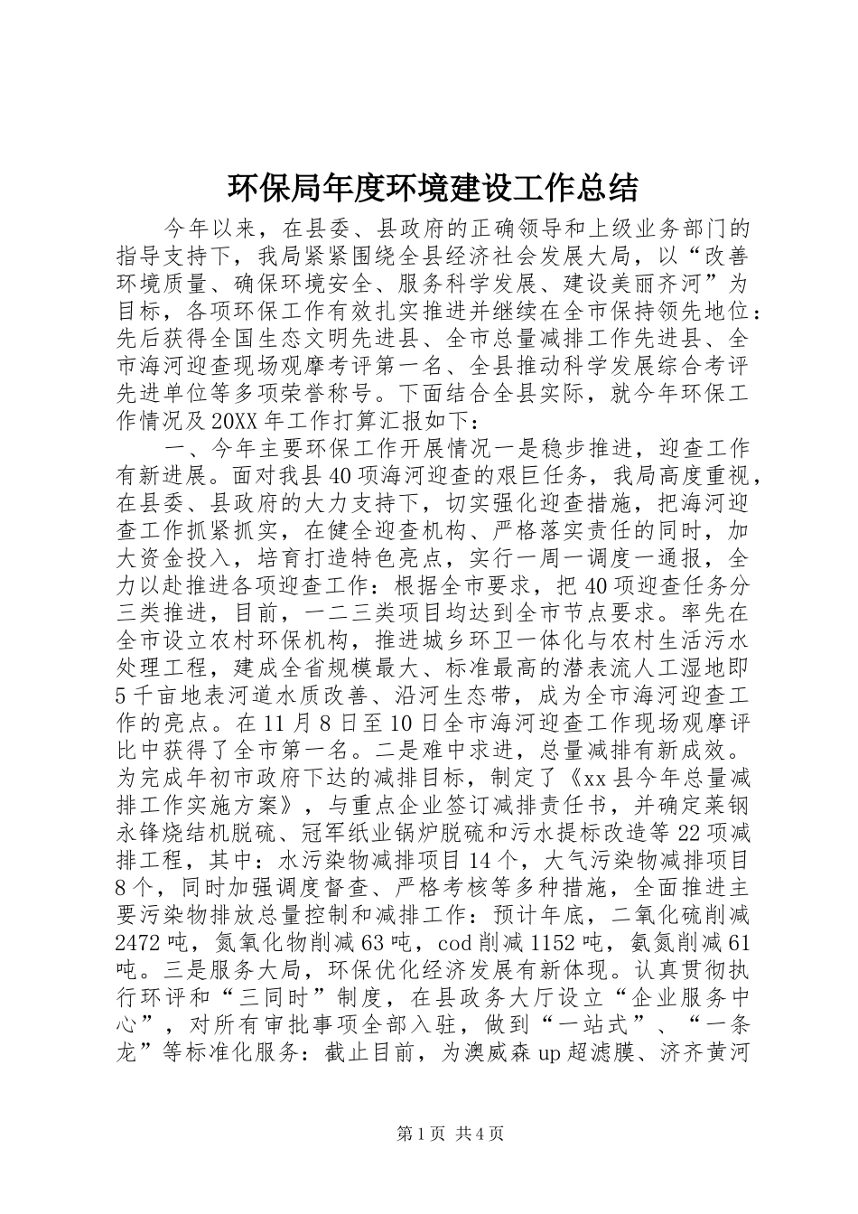 2024年环保局年度环境建设工作总结_第1页
