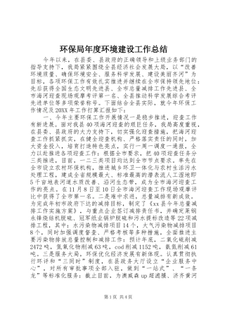 2024年环保局年度环境建设工作总结