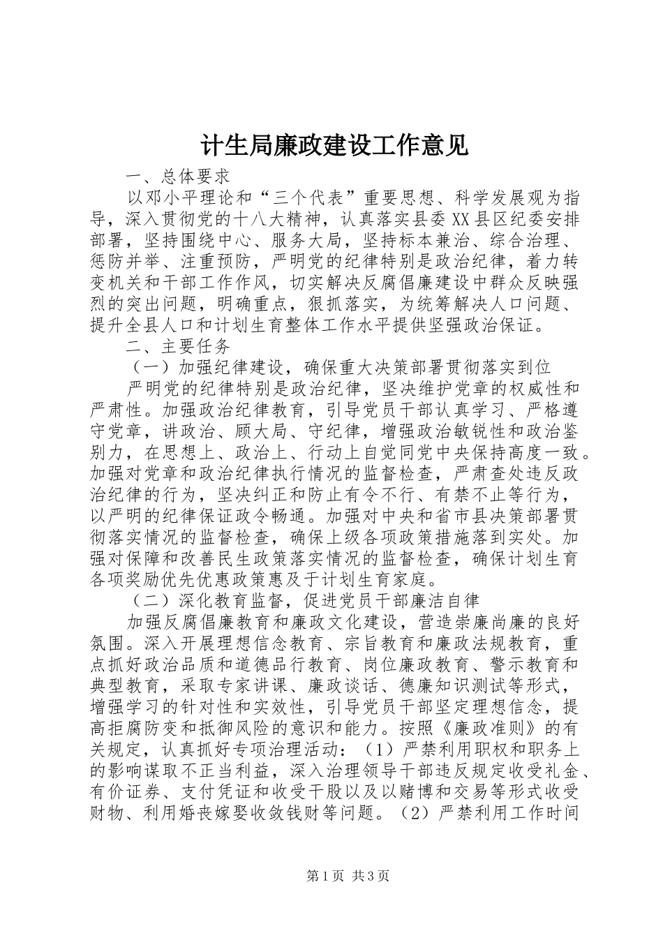 2024年计生局廉政建设工作意见_第1页