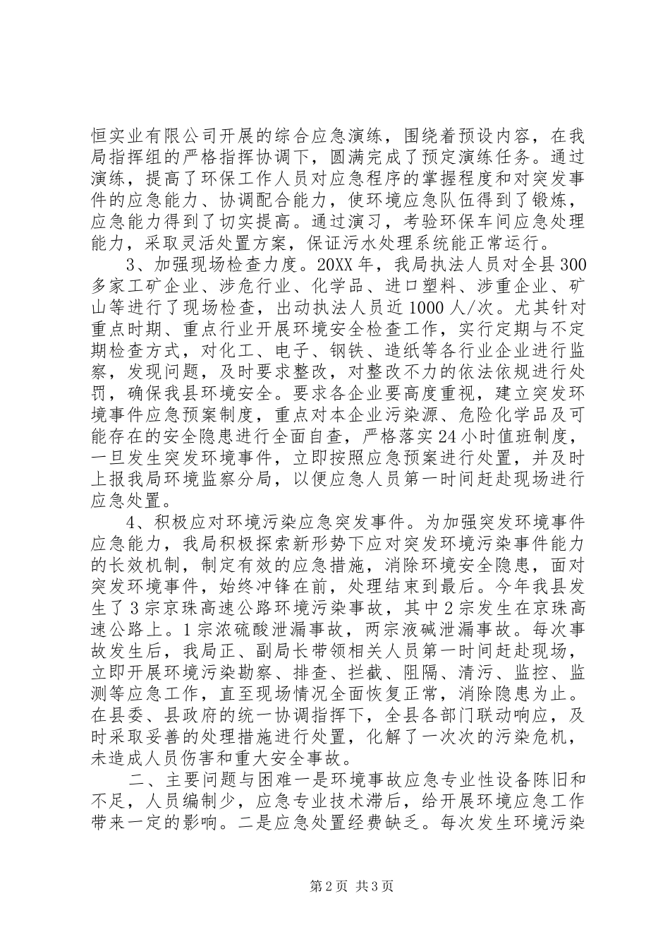 2024年环保局年度环境应急管理工作总结_第2页