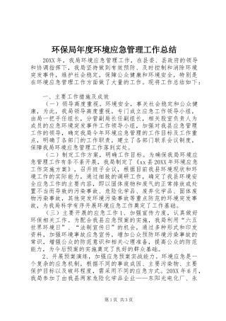 2024年环保局年度环境应急管理工作总结
