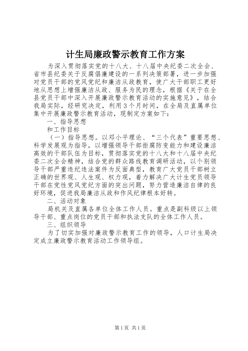 2024年计生局廉政警示教育工作方案_第1页