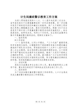 2024年计生局廉政警示教育工作方案