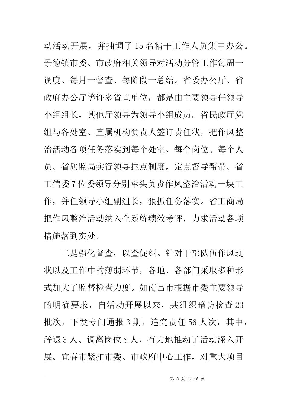 在干部作风集中整治活动督导工作情况汇报会上的讲话_第3页