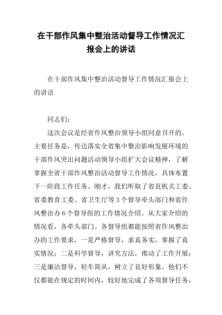 在干部作风集中整治活动督导工作情况汇报会上的讲话