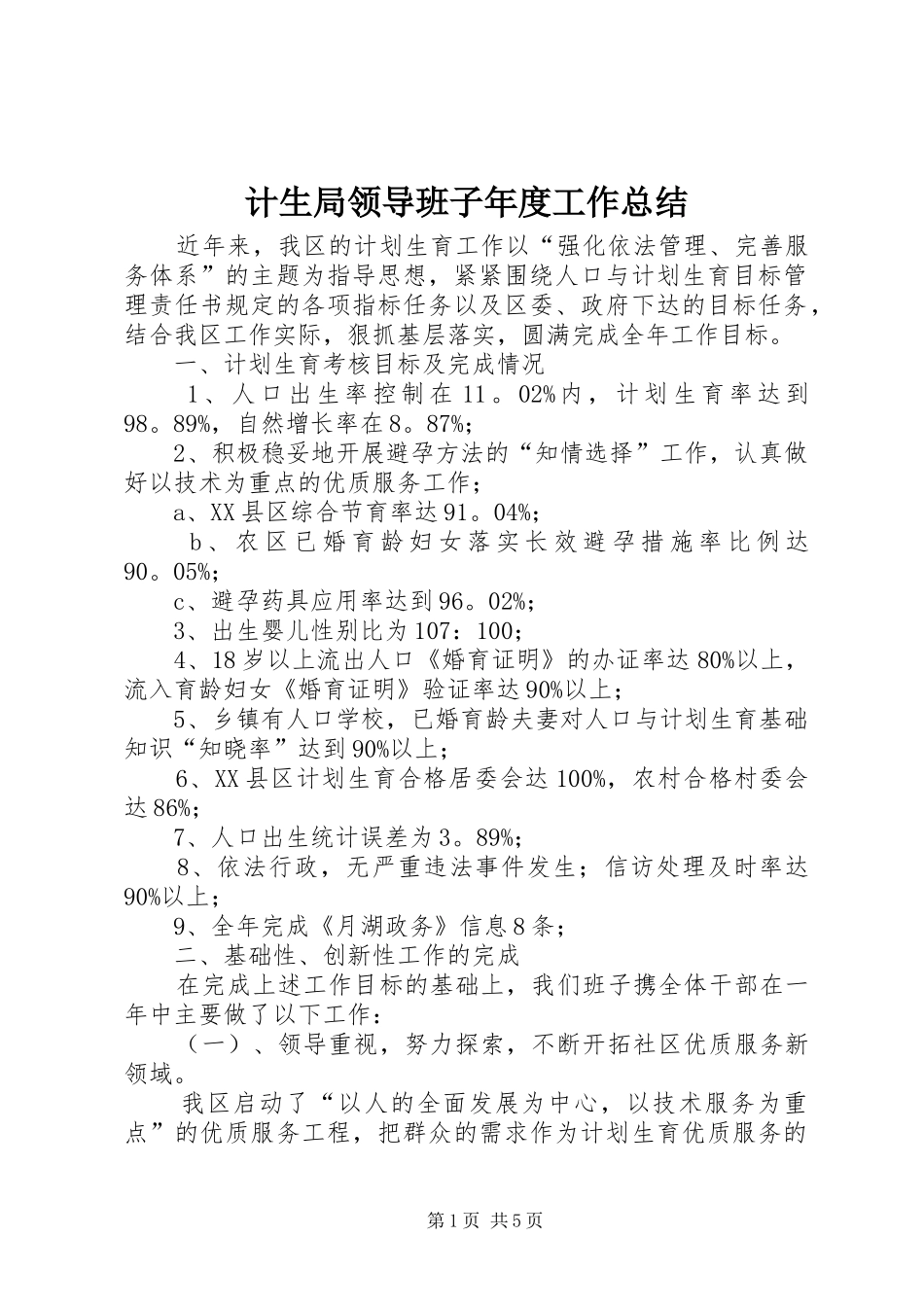 2024年计生局领导班子年度工作总结_第1页