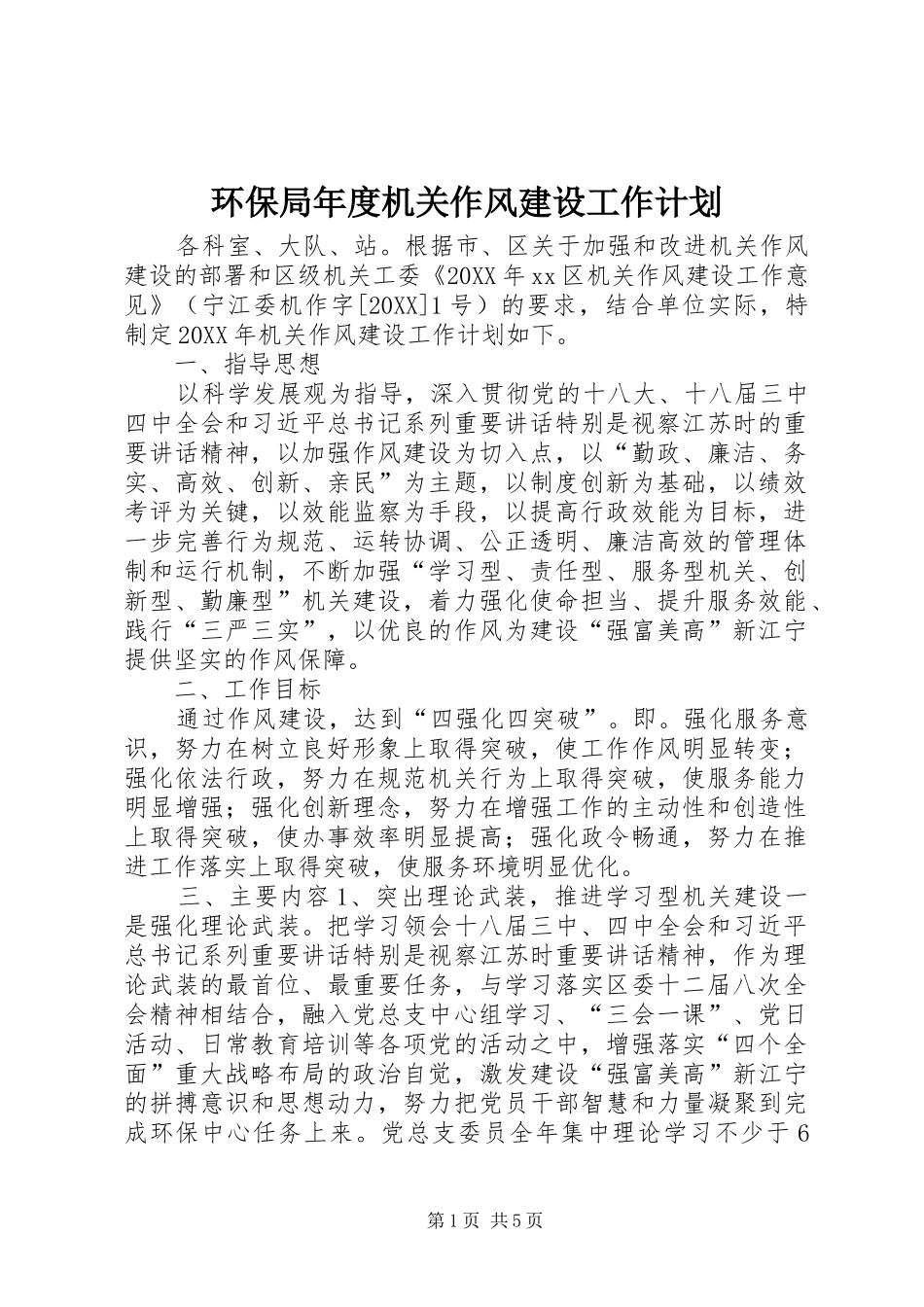 2024年环保局年度机关作风建设工作计划_第1页